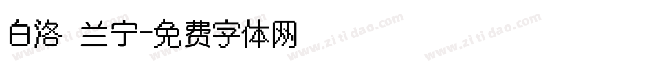 白洛 兰宁字体转换